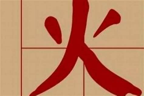 8劃屬火的字|8画属火的字